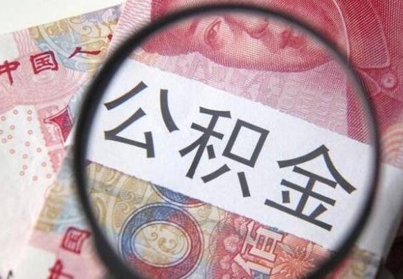 马鞍山公积金能领取（可以领公积金交房款吗）