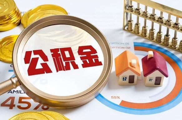 马鞍山离职能取住房公积金吗（离职了能取走公积金吗）